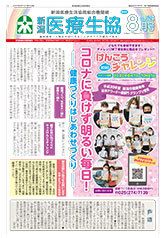 新潟医療生協　機関紙2020年8月号