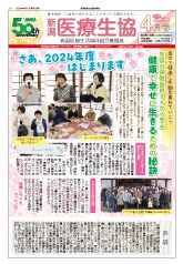 新潟医療生協 機関紙2024年4月号